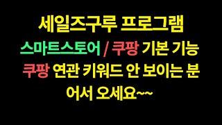 세일즈구루 네이버 쇼핑과 쿠팡에서 사용할 수 있는 기본 기능 설명 x 1.5배속 (자막 ⭕️)