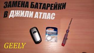 Замена батарейки в ключе ДЖИЛИ АТЛАС // GEELY ATLAS battery key