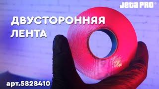 Двусторонняя монтажная лента 5828410