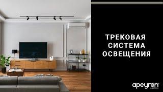 Трековая система освещения Apeyron