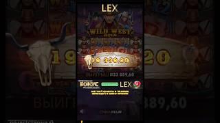 Занос Wild West Gold #слоты #slot #заносынедели #maxwin #casino #топ #shorts #казино