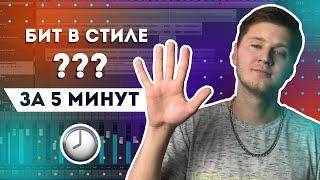 БИТ за 5 МИНУТ в FL STUDIO