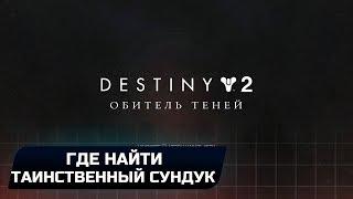 DESTINY 2 - КВЕСТ "ЛЮМИНА": ГДЕ НАЙТИ ТАИНСТВЕННЫЙ СУНДУК