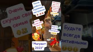 Всем желаю счастья! "Мигрант 2023"