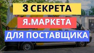 3 СЕКРЕТА ЯНДЕКС МАРКЕТ ДЛЯ ПОСТАВЩИКОВ / ТОВАРНЫЙ БИЗНЕС НА МАРКЕТЕ