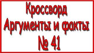 Ответы на кроссворд АиФ номер 41 за 2021 год.