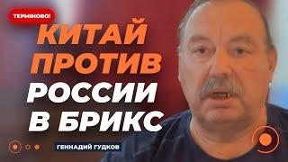 ️ГУДКОВ: Участники БРИКС НЕ ПРИВЕТСТВУЮТ Путина. Интриги внутри союза. Индия и Бразилия против РФ