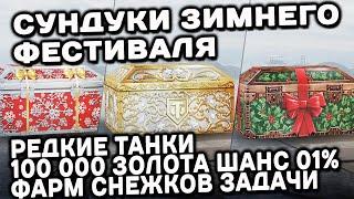 ФАРМ СНЕЖКОВ , СУНДУКИ ЗИМНЕГО ФЕСТИВАЛЯ  С ТАНКАМИ И 50к-100к ЗОЛОТА, WOT Console  XBOX PS5