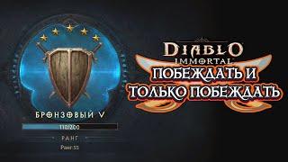 DIABLO IMMORTAL PVP - ПОБЕЖДАТЬ И ТОЛЬКО ПОБЕЖДАТЬ ️3