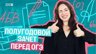 Полугодовой зачет перед ОГЭ | Мария Коршунова | Русский ОГЭ