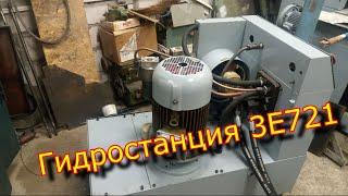 Гидростанция 3Е721, разборка, чистка, устройство \ Hydraulic station 3E721, disassembly, cleaning