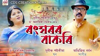 Rang Ghoror Bakori - Munindra Saikia || Dr Anamika Deka || Official Release