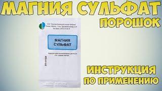 Магния сульфат порошок инструкция по применению препарата: Показания, как применять, обзор препарата