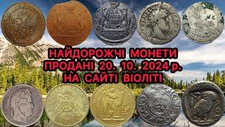 ТОП НАЙДОРОЖЧИХ МОНЕТ. ПРОДАНІ 20. 10. 2024 р. НА САЙТІ VIOLITY. ЗОЛОТІ, СРІБНІ, ТА МІДНІ МОНЕТИ.