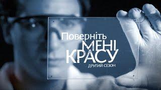 Історія Оксани Романів. Поверніть мені красу. Серія 8