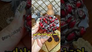 راحت ترین شکلات یلدایی اونم فقط با دو قلم مواد #cooking #food #آشپزی #دسر #یلدا #recipe #شکلات