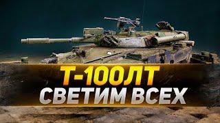 На что способен ЭТОТ Т-100ЛТ во взводе? - Сильный взвод WoT