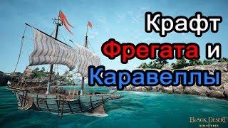 Крафт Фрегата и Каравеллы