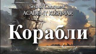 Топ навыки на корабли в игре sea of conquest