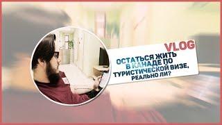 Остаться жить в Канаде по туристической визе, реально ли?