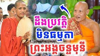 នោះព្រះអង្គទំលាយប្រវត្តិពិត មិនធ្លាប់ដឹងសោះថ្មីៗ ដោយព្រះអង្គវនវាសី ចន្ទមុនី 2025 Vet Lai Official