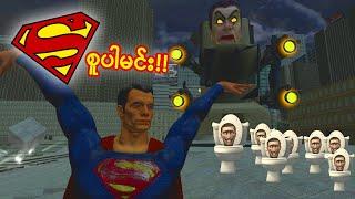 ကျွန်တော် Superman ဖြစ်ခဲ့တယ် - Garry's Mod Myanmar