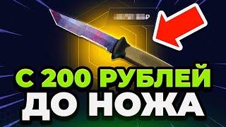  MYCSGO ВЫБИЛ НОЖ с 200 РУБЛЕЙ в КС 2 - ЭТО ЖЕСТЬ в КС2 - ОТКРЫТИЕ КЕЙСОВ в КС 2