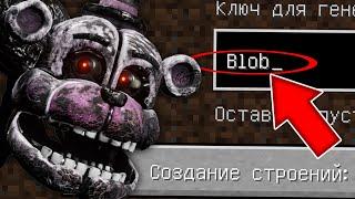 НИКОГДА НЕ ИГРАЙ НА СИДЕ БЛОБ - СГУСТОК В МАЙНКРАФТ ! MINECRAFT BLOB FNAF 9 СТРАШНЫЙ СИД SCP