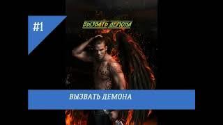 Аудиокнига Вызвать демона