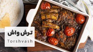 طرز تهیه خورش ترش واش شمالی گیلانی خیلی خوشمزه  |  Torshvash Khoreah Recipe