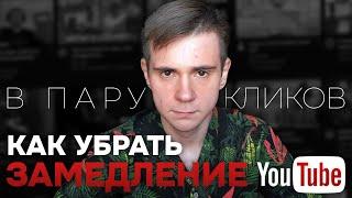 КАК УБРАТЬ ЗАМЕДЛЕНИЕ YOUTUBE В РОССИИ В ПАРУ КЛИКОВ