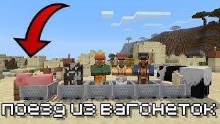 КАК СДЕЛАТЬ ПОЕЗД ИЗ ВАГОНЕТОК В МАЙНКРАФТ ПЕ 1.16.210.57 , Minecraft Pe 1.16.201