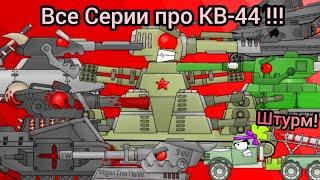 Все Серии про КВ-44 - Мультики про танки