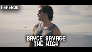 Bryce Savage - The High (перевод на русский, rus sub)