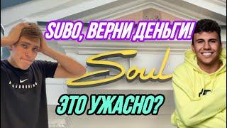 СУБО, ВЕРНИ ДЕНЬГИ! САМЫЙ ЧЕСТНЫЙ ОБЗОР на SOUL BURGER!