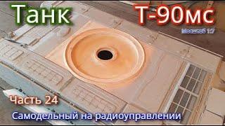 Самодельная модель танка Т-90мс  на радиоуправлении