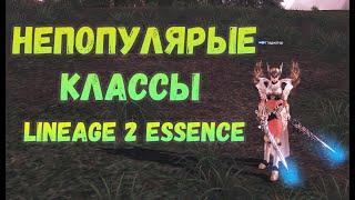 Они ИМБА, а ты на них не играешь! Lineage 2 Essence. Кого выбрать?