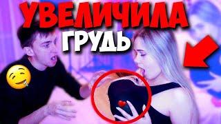 МОЯ ДЕВУШКА УВЕЛИЧИЛА ГРУДЬ! Я СДЕЛАЛА ПЛАСТИЧЕСКУЮ ОПЕРАЦИЮ! ЖЕСТОКИЙ И СМЕШНОЙ ПРАНК НАД ПАРНЕМ!