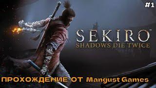 Sekiro Shadows Die Twice #1 Прохождение от Mangust Games.