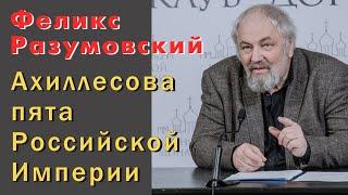 Феликс Разумовский. Ахиллесова пята Российской Империи