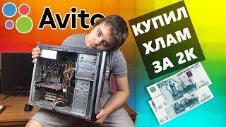 Как не стоит покупать Б/У ПК с Авито / Купил бомжПК за 2.000 рублей