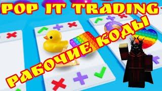 Новые рабочие коды для Поп Ит Трейдинг в роблоксе. Pop It Trading/Roblox/codes