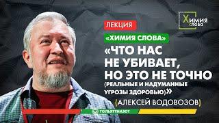 «Химия слова» - А.Водовозов, «Что нас не убивает - но это не точно» - полное видео