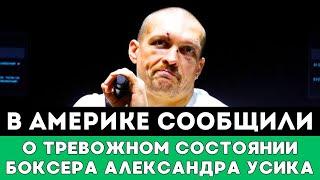 В Америке сообщили о Тревожном состоянии Александра Усика после громкого боя с Тайсоном Фьюри