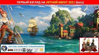 Первый взгляд на летний ивент (summer ivent) 2021 на бете в Forge of Empires