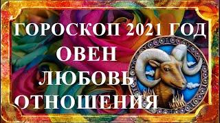 ОВЕН 2021 год - любовь и отношения (любовный гороскоп)