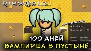 100 Дней Выживания Rimworld, Вампирша в Пустыне