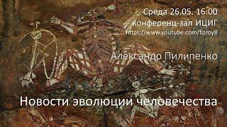 Александр  Пилипенко  "Новости эволюции человечества"