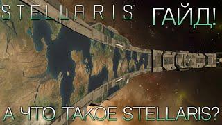 STELLARIS. ГАЙД ДЛЯ НОВИЧКОВ: А что такое Stellaris?