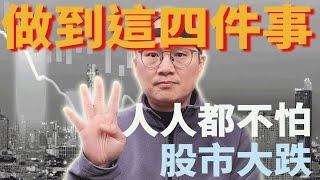 【簡單實用】做到這四件事，人人都不怕股市大跌|美股ETF|指數化投資|投資美股ETF